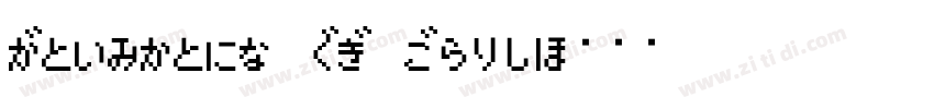 Tsentsiu HG Bold字体转换
